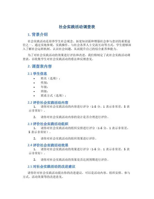 社会实践活动调查表