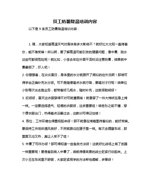 员工防暑降温培训内容