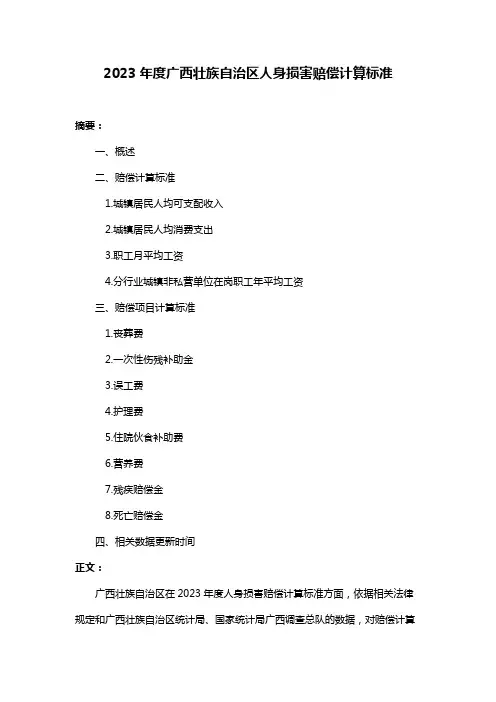 2023年度广西壮族自治区人身损害赔偿计算标准