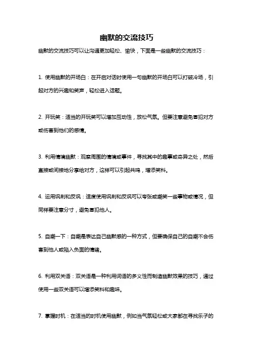 幽默的交流技巧