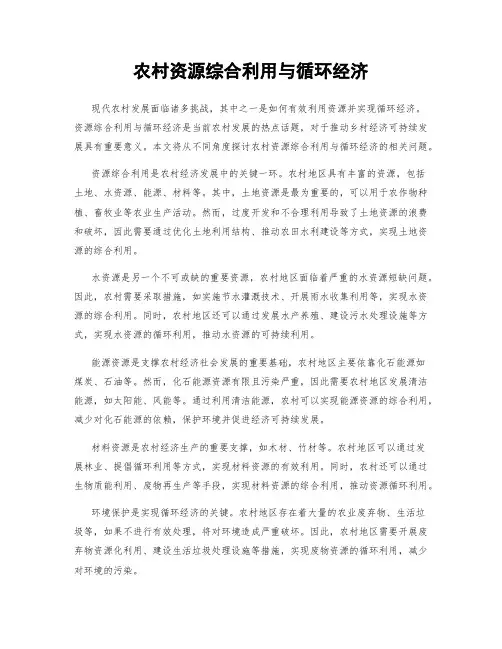 农村资源综合利用与循环经济