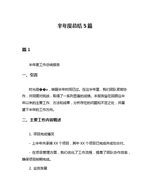 半年度总结5篇