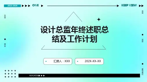 设计总监年终述职总结及工作计划PPT