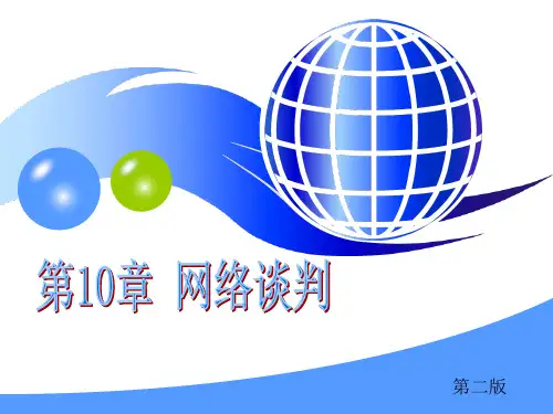 商务谈判(第二版)第10章 网络谈判