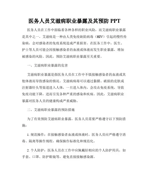 医务人员艾滋病职业暴露及其预防PPT