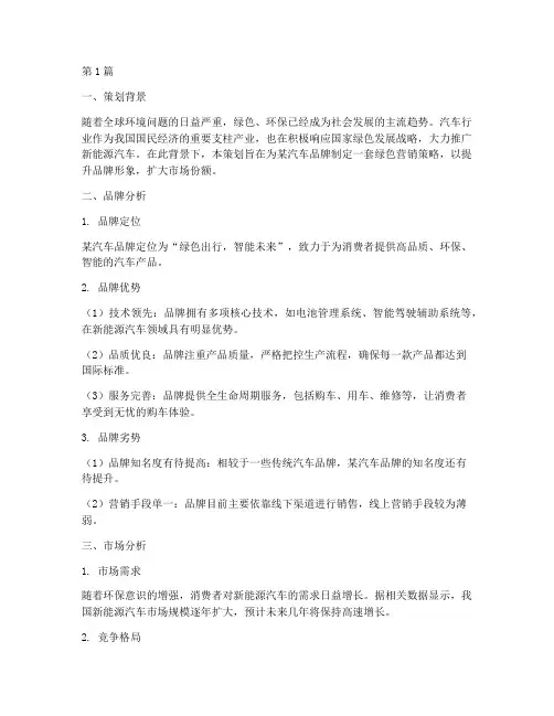 汽车品牌绿色营销策划书(3篇)
