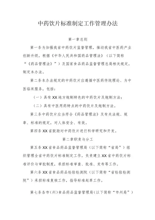 中药饮片标准制定工作管理办法