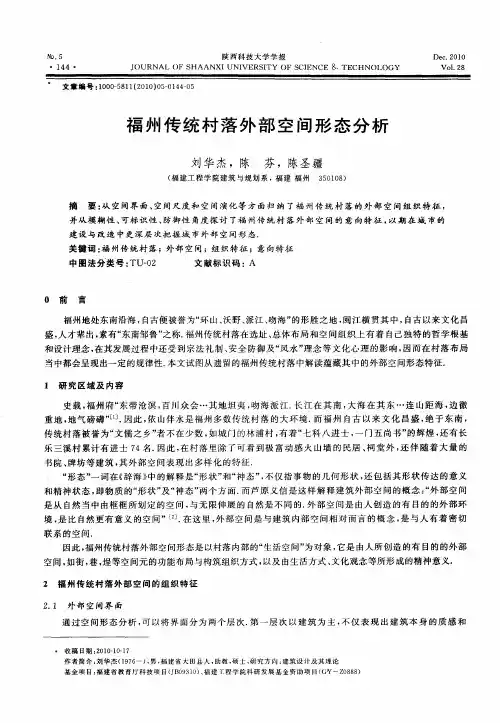 福州传统村落外部空间形态分析