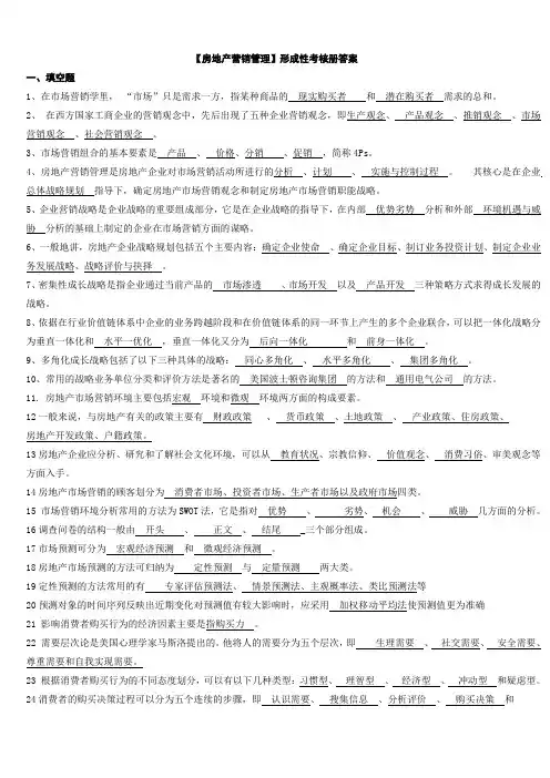 电大专科《房地产营销管理》形成性考核册参考答案