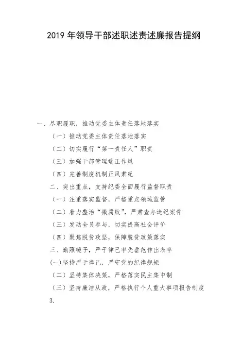 2019年领导干部述职述责述廉报告提纲.(3)