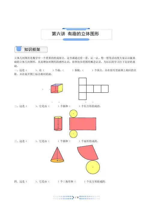 一年级上  数学思维训练  奥数  第6讲  有趣的立体图形