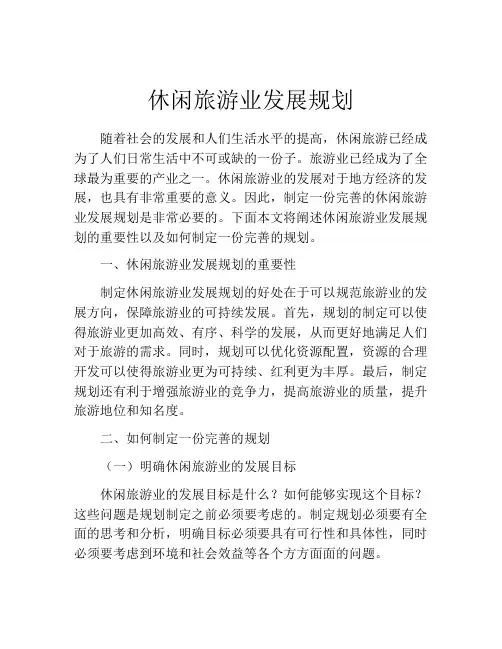 休闲旅游业发展规划