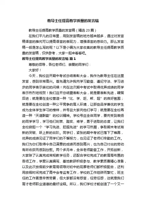 教导主任提高教学质量的发言稿（精选23篇）