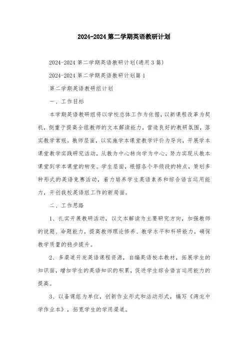 2024-2024第二学期英语教研计划