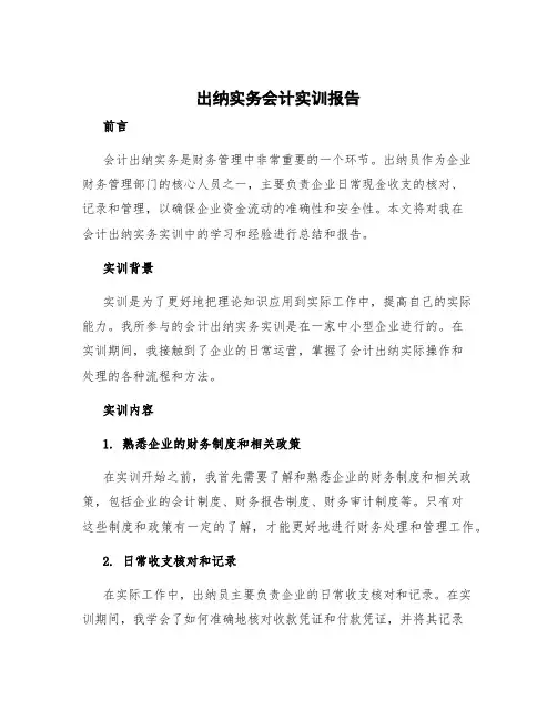 出纳实务会计实训报告 会计出纳实务实训报告