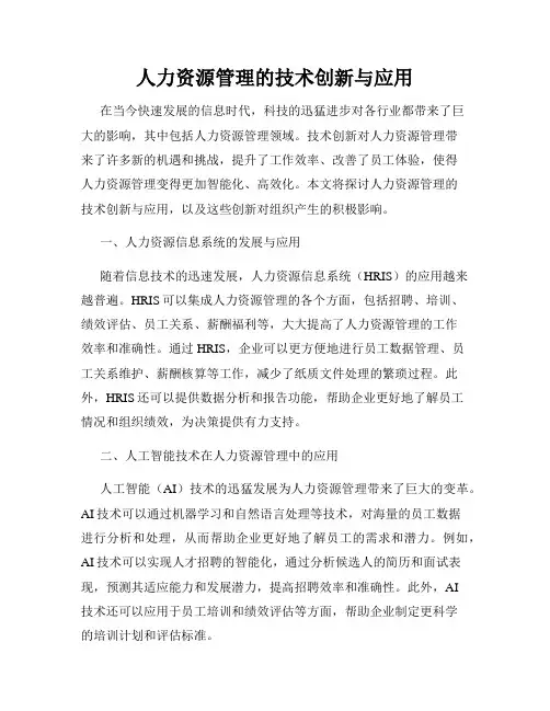 人力资源管理的技术创新与应用