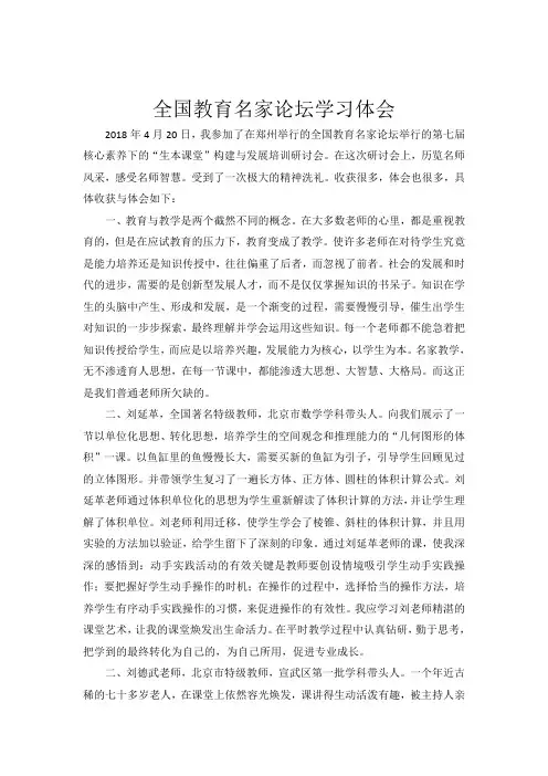 全国教育名家论坛学习体会