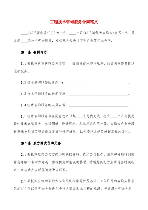 工程技术咨询服务合同范文(13篇)