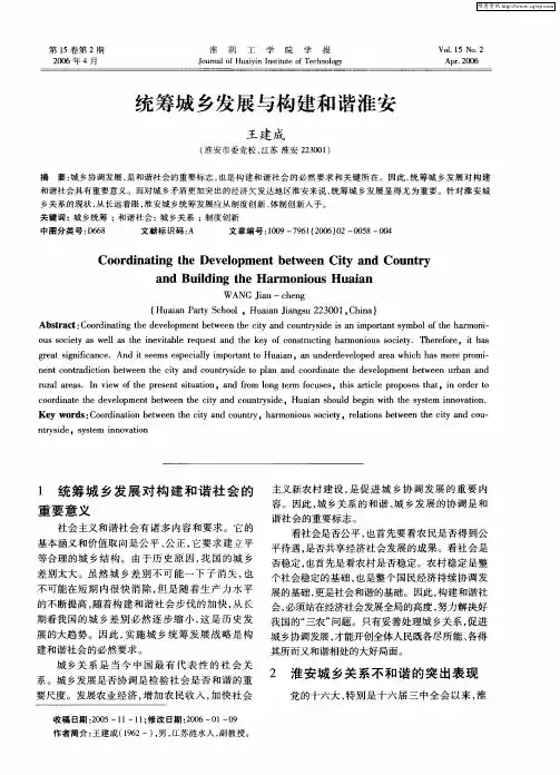 统筹城乡发展与构建和谐淮安