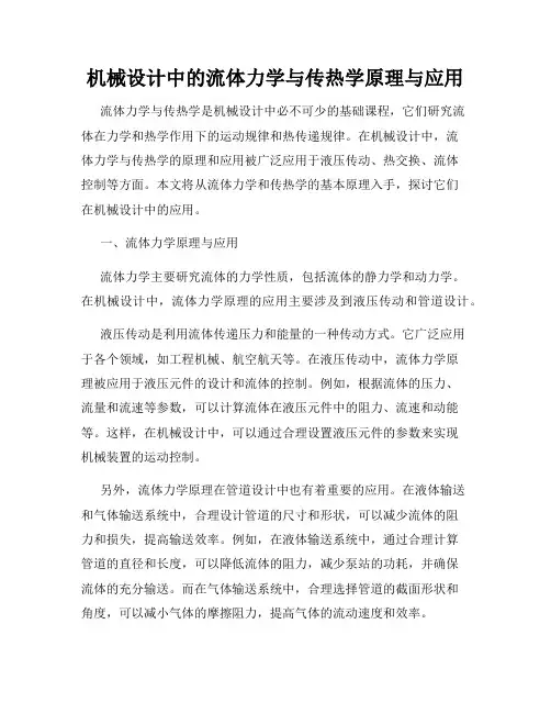 机械设计中的流体力学与传热学原理与应用