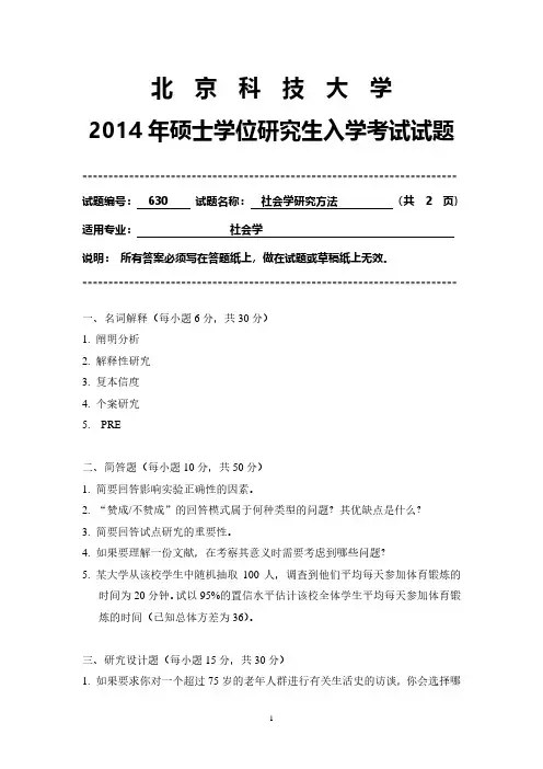 北京科技大学630社会学研究方法2014到2007八套考研真题
