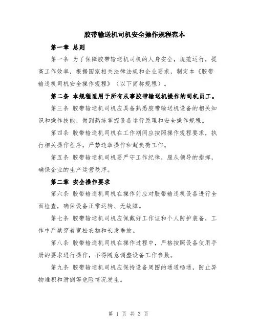 胶带输送机司机安全操作规程范本