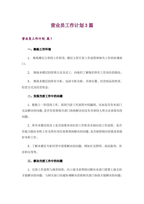 营业员工作计划3篇_7