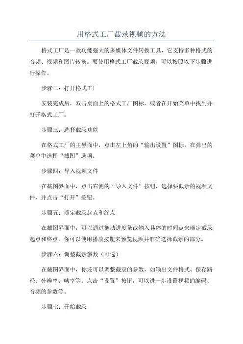 用格式工厂截录视频的方法