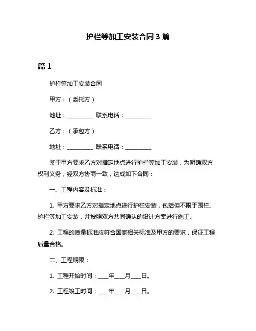 护栏等加工安装合同3篇