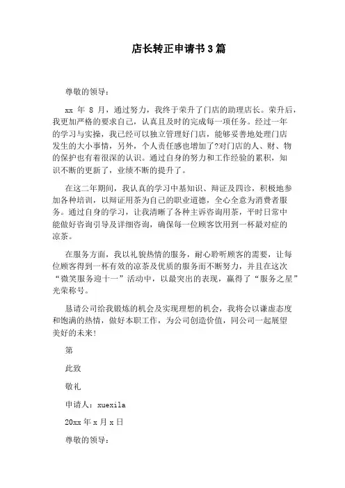 店长转正申请书3篇