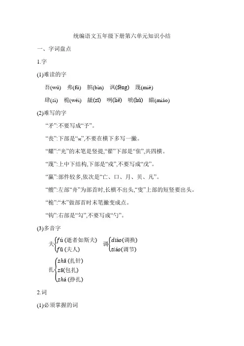 统编语文五年级下册第六单元知识小结
