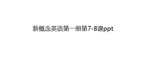 新概念英语第一册第7-8课ppt教程文件