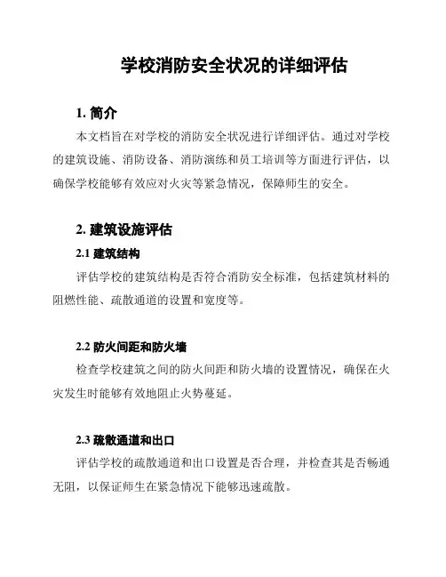 学校消防安全状况的详细评估