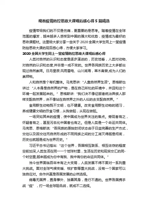 观看疫情防控思政大课观后感心得5篇精选