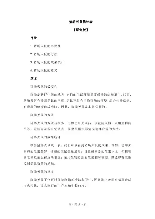 猪场灭鼠统计表