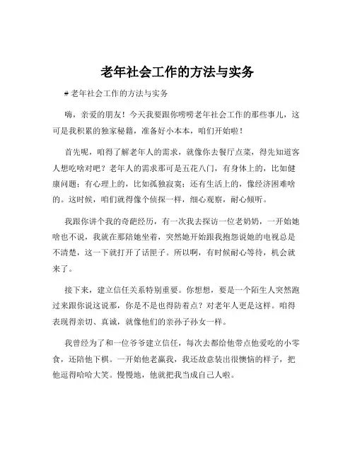 老年社会工作的方法与实务