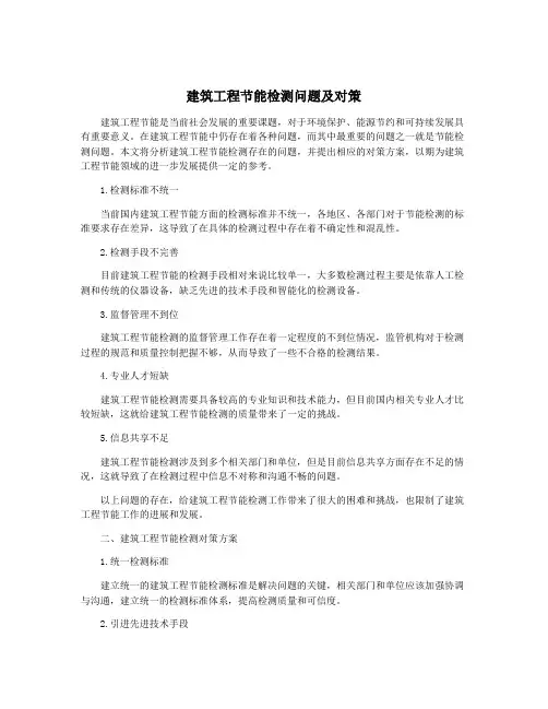 建筑工程节能检测问题及对策