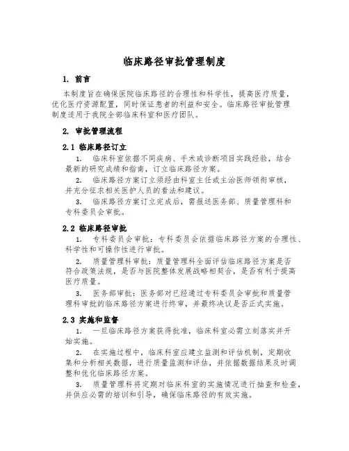 临床路径审批管理制度