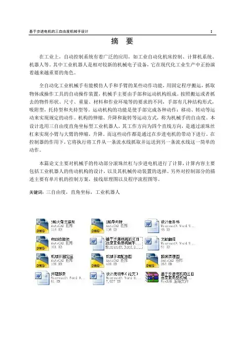 基于步进电机的三自由度直角型机械手设计