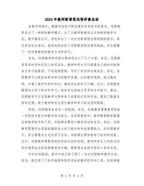 2024年教师新课程远程研修总结(二篇)