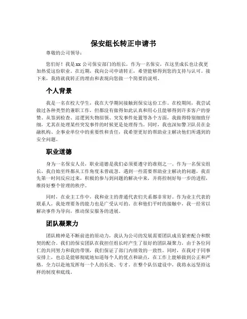 保安组长转正申请书