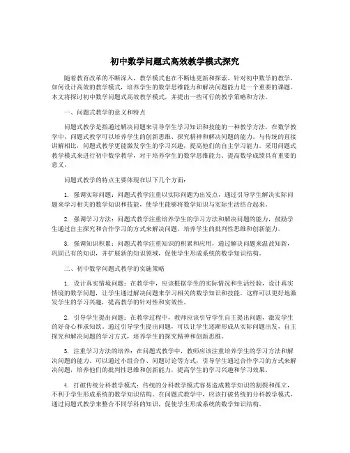 初中数学问题式高效教学模式探究