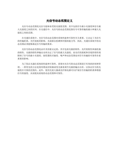 光信号动态范围定义