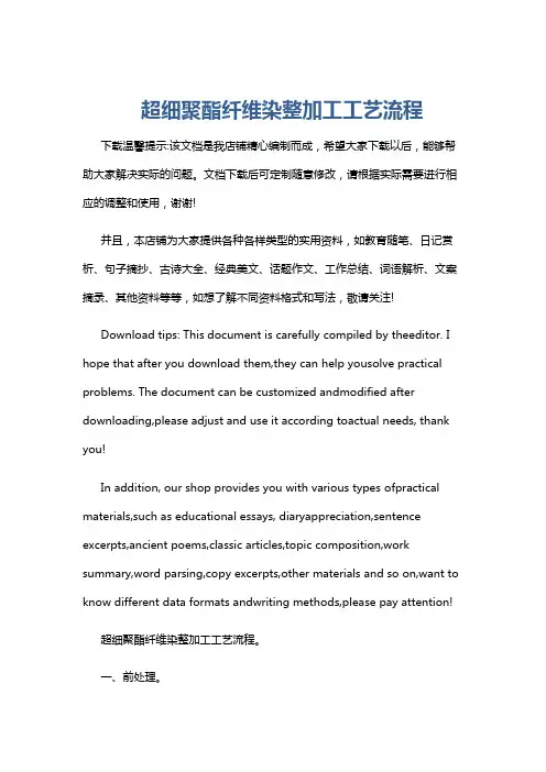 超细聚酯纤维染整加工工艺流程