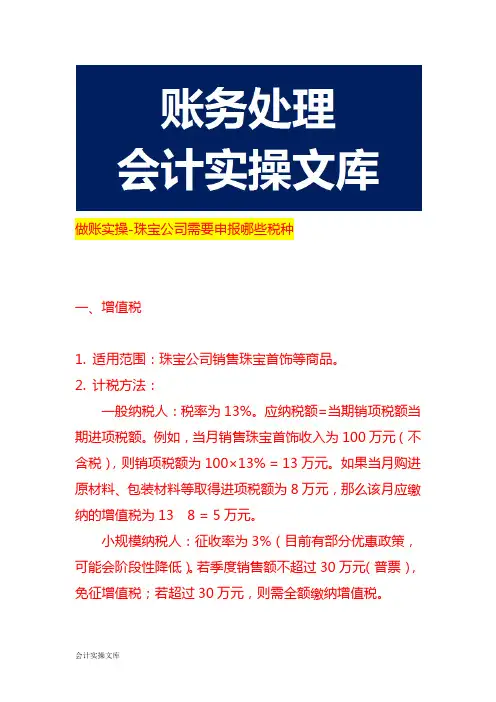 做账实操-珠宝公司需要申报哪些税种