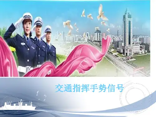 交通指挥手势培训课件