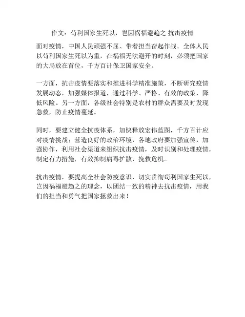 作文：苟利国家生死以,岂因祸福避趋之 抗击疫情
