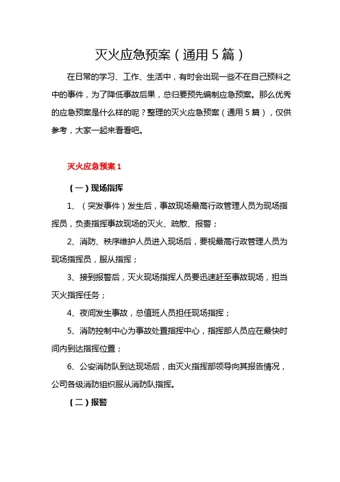 灭火应急预案(通用5篇)