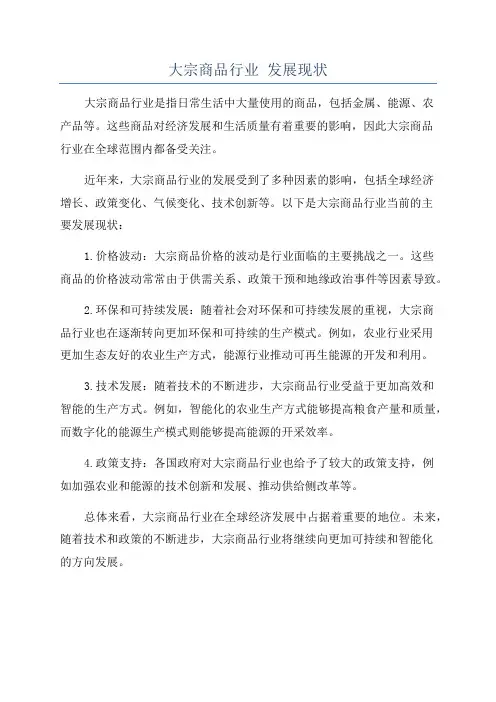 大宗商品行业 发展现状