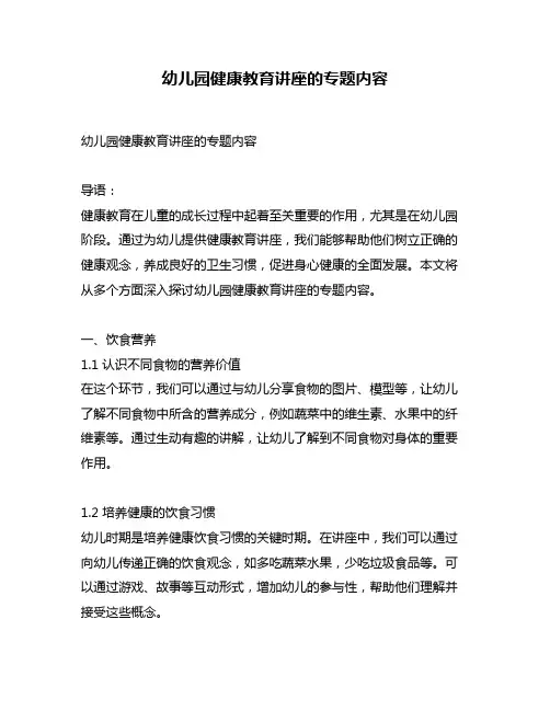 幼儿园健康教育讲座的专题内容